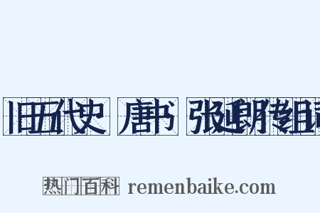 旧五代史·唐书·张延朗传组词是什么意思的图片